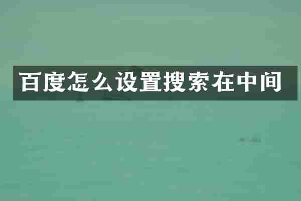 百度怎么设置搜索在中间