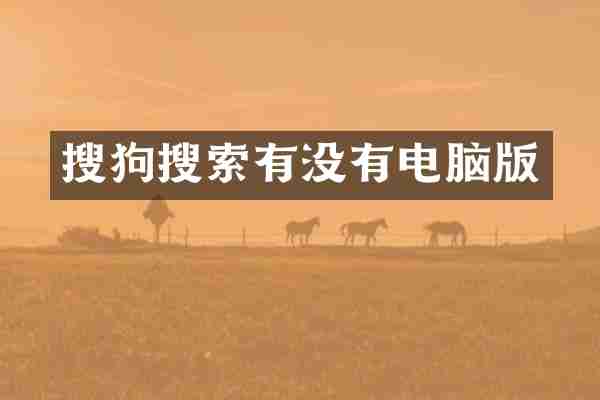 搜狗搜索有没有电脑版