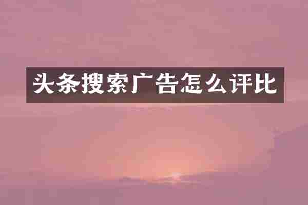 头条搜索广告怎么评比