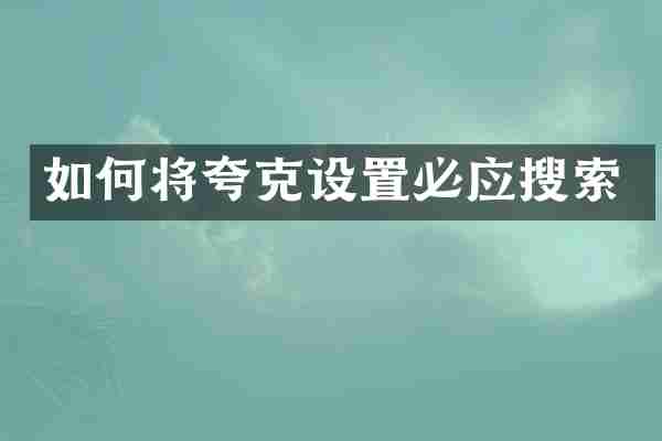 如何将夸克设置必应搜索