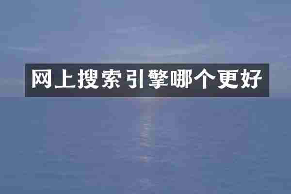 网上搜索引擎哪个更好