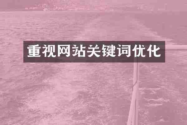 重视网站关键词优化