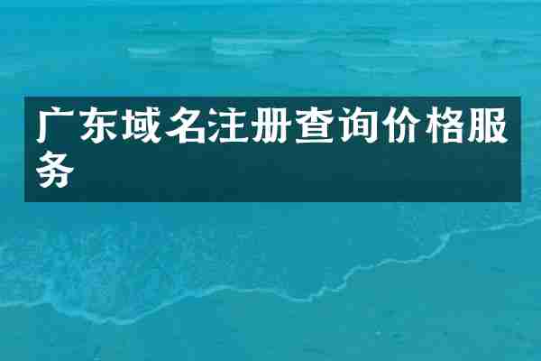 广东域名注册查询价格服务