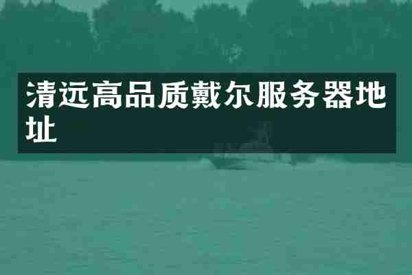 清远高品质戴尔服务器地址