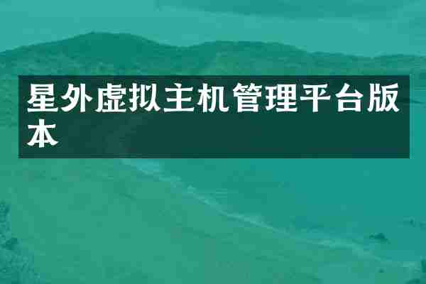 星外虚拟主机管理平台版本