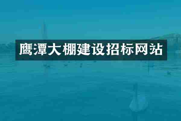 鹰潭大棚建设招标网站