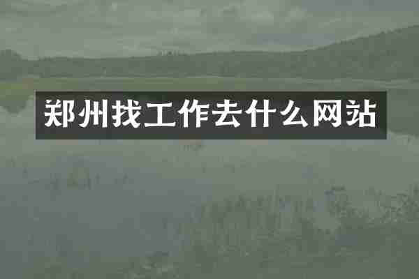 郑州找工作去什么网站