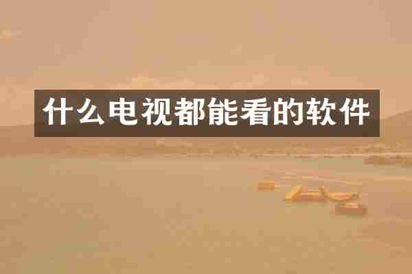 什么电视都能看的软件