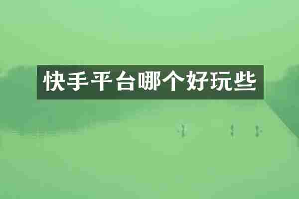 快手平台哪个好玩些