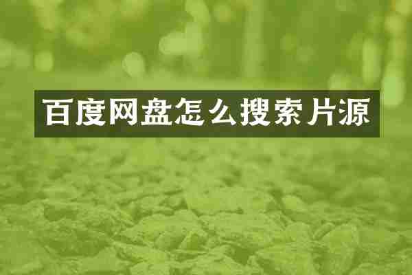 百度网盘怎么搜索片源
