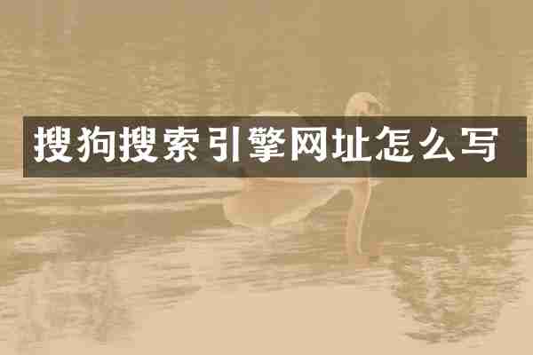 搜狗搜索引擎网址怎么写