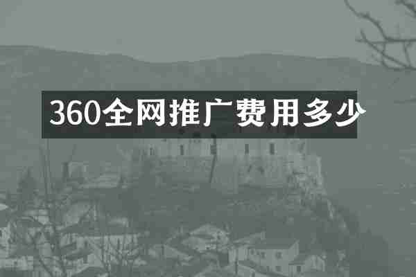 360全网推广费用多少