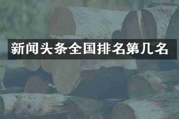 新闻头条全国排名第几名