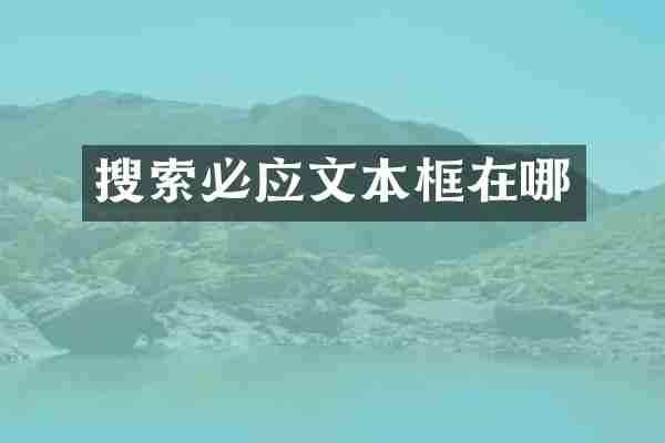 搜索必应文本框在哪