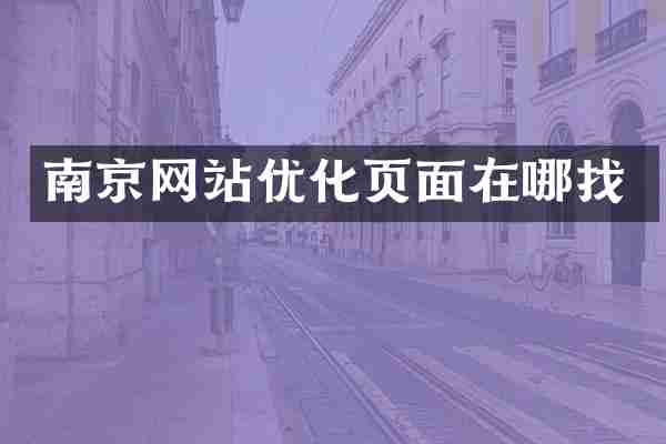 南京网站优化页面在哪找