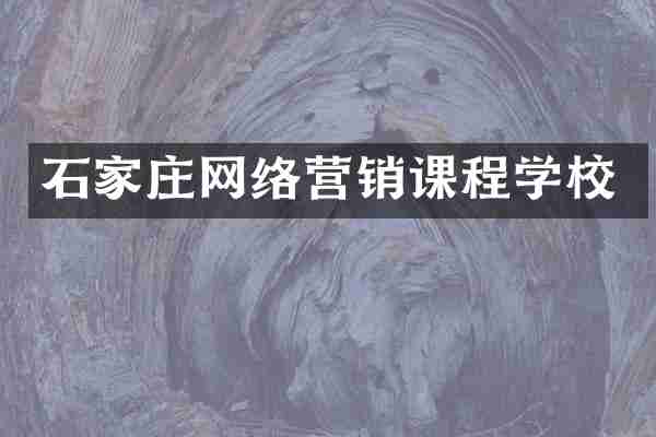 石家庄网络营销课程学校