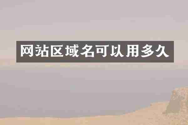 网站区域名可以用多久
