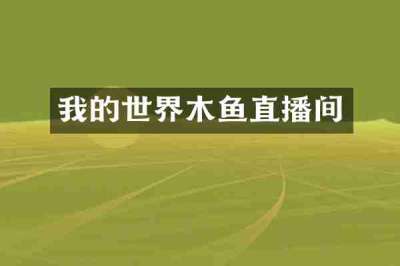 我的世界木鱼直播间