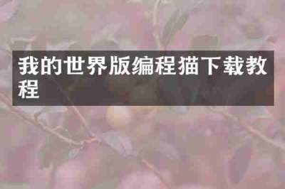 我的世界版编程猫下载教程