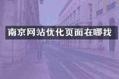 南京网站优化页面在哪找