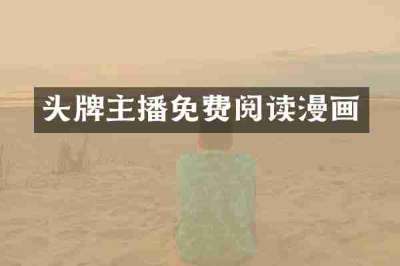 头牌主播免费阅读漫画