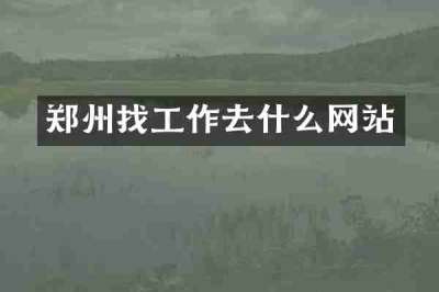 郑州找工作去什么网站