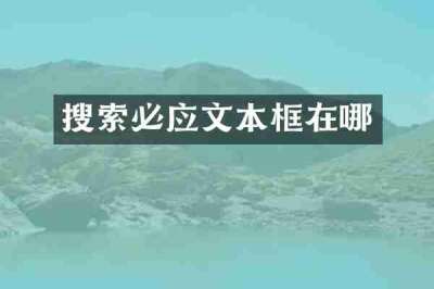 搜索必应文本框在哪