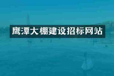 鹰潭大棚建设招标网站