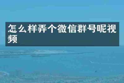 怎么样弄个微信群号呢视频