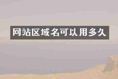 网站区域名可以用多久