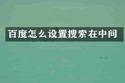 百度怎么设置搜索在中间