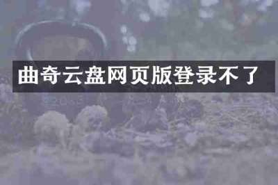曲奇云盘网页版登录不了