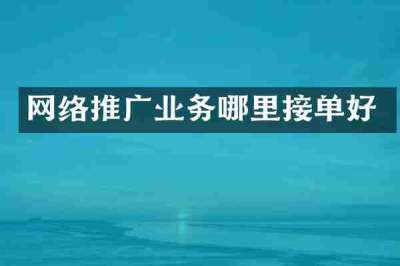 网络推广业务哪里接单好