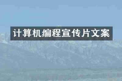 计算机编程宣传片文案
