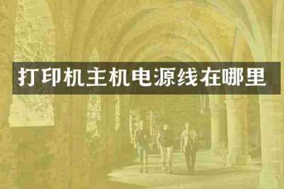 打印机主机电源线在哪里