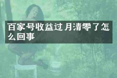 百家号收益过月清零了怎么回事