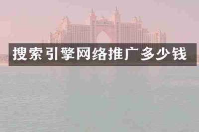 搜索引擎网络推广多少钱