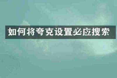 如何将夸克设置必应搜索