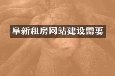 阜新租房网站建设需要