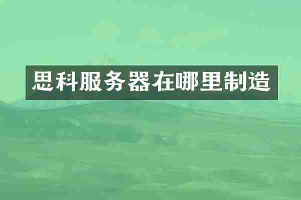 思科服务器在哪里制造