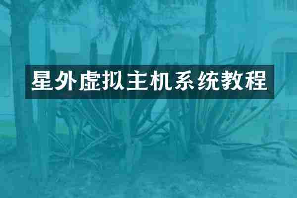 星外虚拟主机系统教程