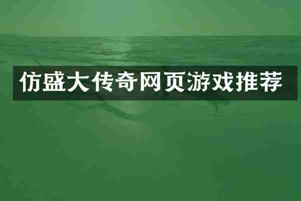 仿盛大传奇网页游戏推荐
