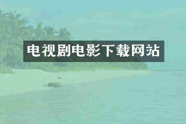 电视剧电影下载网站