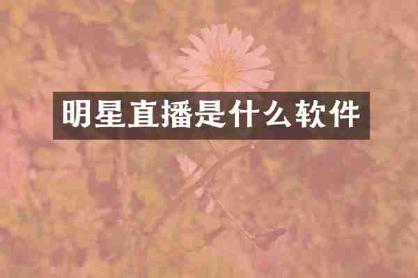 明星直播是什么软件