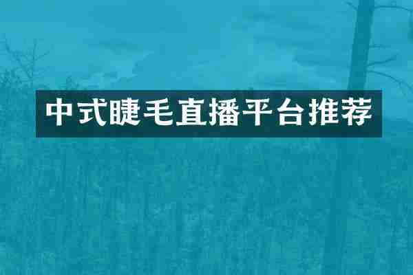 中式睫毛直播平台推荐