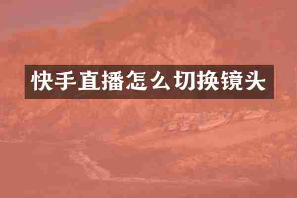 快手直播怎么切换镜头