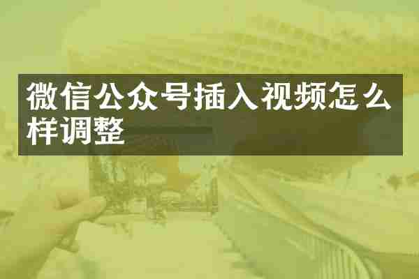微信公众号插入视频怎么样调整