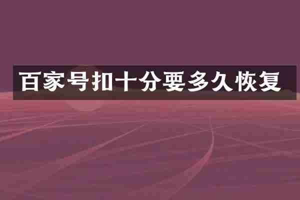 百家号扣十分要多久恢复