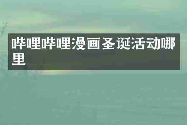 哔哩哔哩漫画圣诞活动哪里