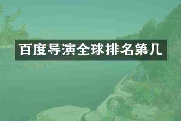 百度导演全球排名第几
